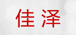 佳澤品牌logo