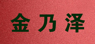 金乃澤品牌logo