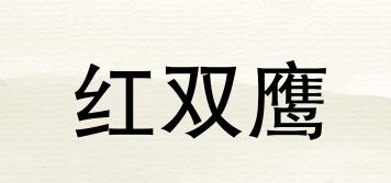 紅雙鷹品牌logo