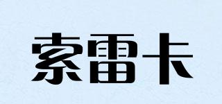 索雷卡品牌logo