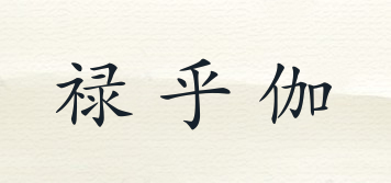 祿乎伽品牌logo