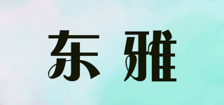 東雅品牌logo