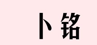 卜銘品牌logo