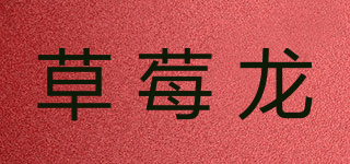 草莓龍品牌logo