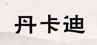丹卡迪品牌logo