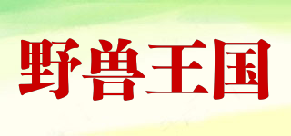 野獸王國品牌logo