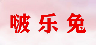 啵樂兔品牌logo
