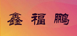 鑫福鵬品牌logo