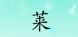 萊珺品牌logo