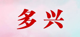 多興品牌logo