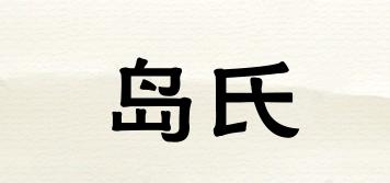 島氏品牌logo