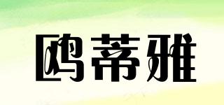 鷗蒂雅品牌logo