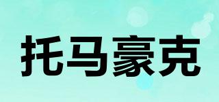 托馬豪克品牌logo