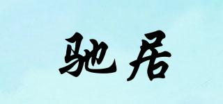 馳居品牌logo