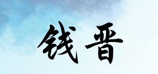 錢晉品牌logo