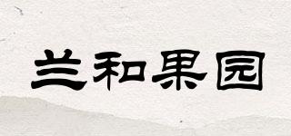 蘭和果園品牌logo