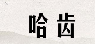 hacikis/哈齒品牌logo