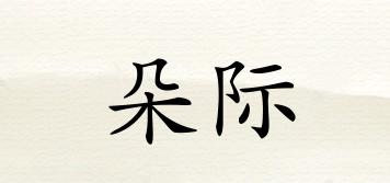 朵際品牌logo