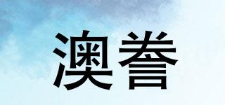 澳謄品牌logo
