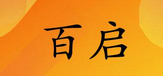 百啟品牌logo
