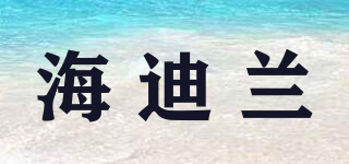 海迪蘭品牌logo