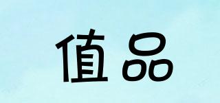 值品品牌logo
