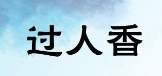 過人香品牌logo