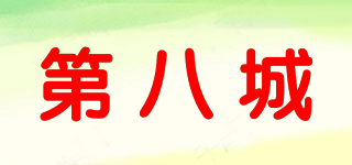 第八城品牌logo
