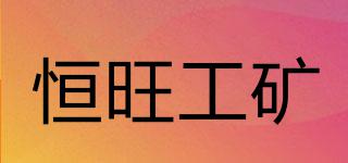 HW/恒旺工礦品牌logo