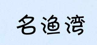 名漁灣品牌logo