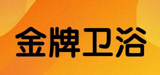 金牌衛(wèi)浴品牌logo