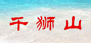 千獅山品牌logo
