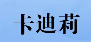 卡迪莉品牌logo