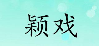 穎戲品牌logo