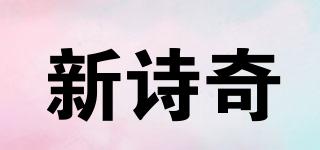 新詩(shī)奇品牌logo