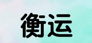 衡運(yùn)品牌logo