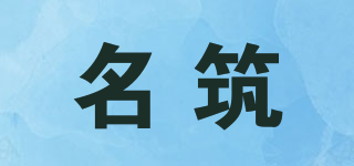 名筑品牌logo