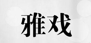 雅戲品牌logo