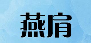 燕肩品牌logo
