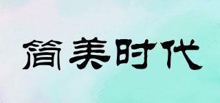 簡美時代品牌logo