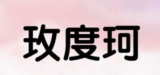 玫度珂品牌logo
