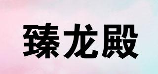臻龍殿品牌logo