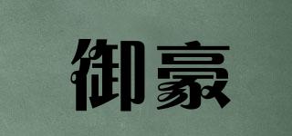 御豪品牌logo