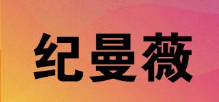 紀(jì)曼薇品牌logo