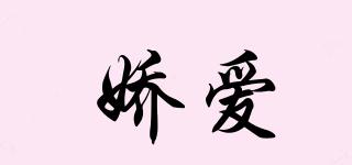 嬌愛品牌logo
