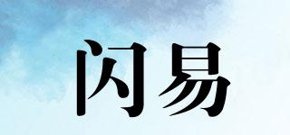 閃易品牌logo