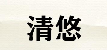 清悠品牌logo