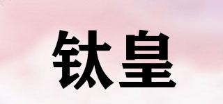 鈦皇品牌logo