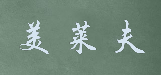 美萊夫品牌logo