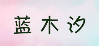 藍木汐品牌logo
